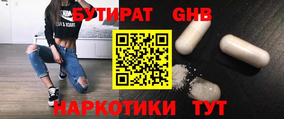 Бутират GHB  Вход с VPN  Заводоуковск 